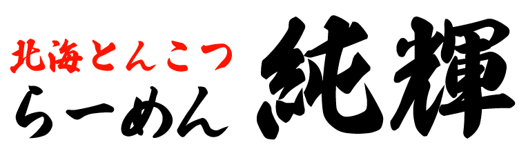 らーめん純輝